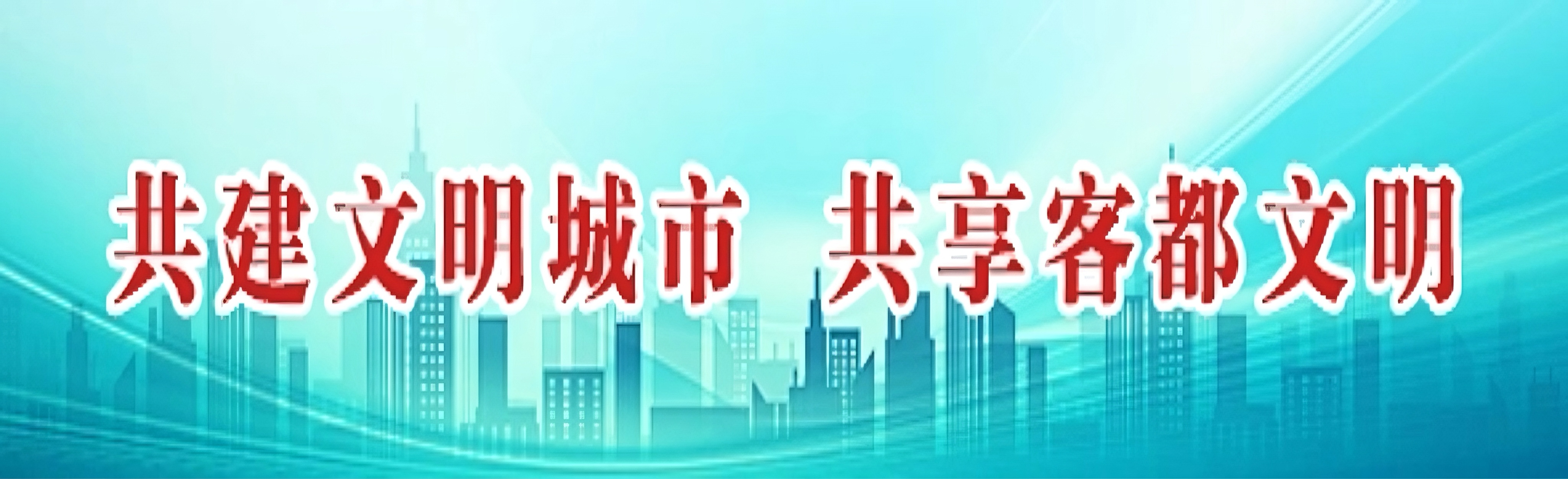 共建文明城市 共享客都文明